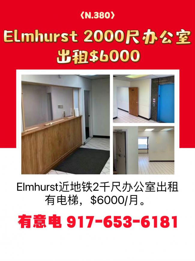 Elmhurst 2000呎办公室出租$6000 class=
